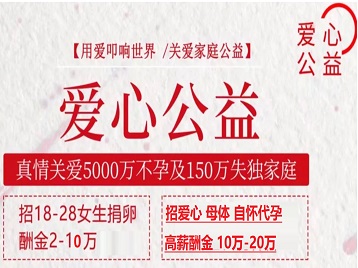 安多捐卵助孕生子 爱心志愿者招募